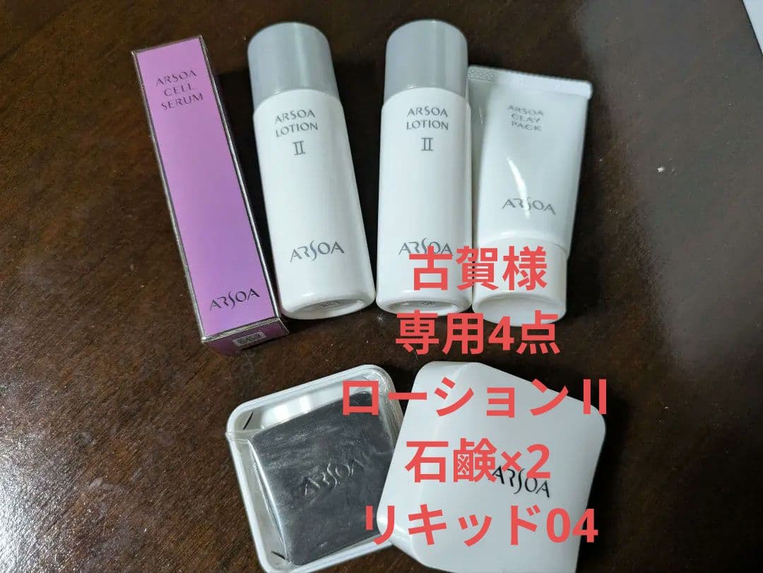 アルソアⅡお試しセット