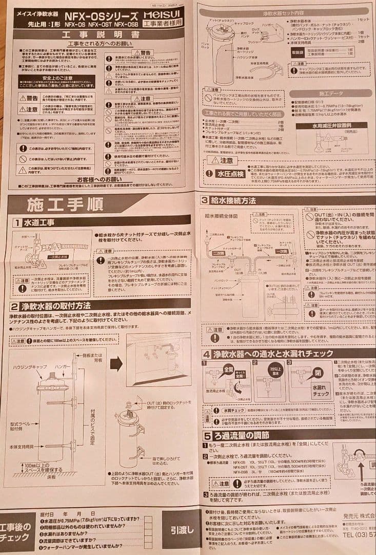 メイスイ 業務用 浄軟水器 NFX-OS- 新品未使用