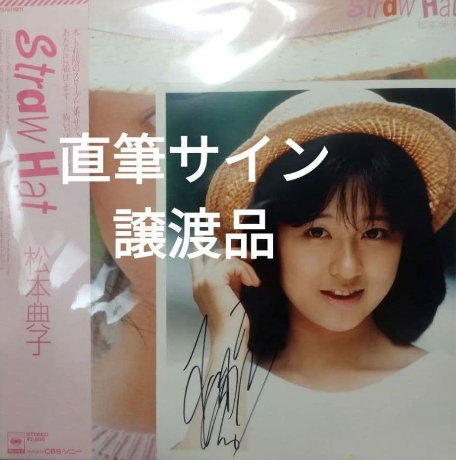 松本典子 石野陽子 レコード 写真 直筆サイン