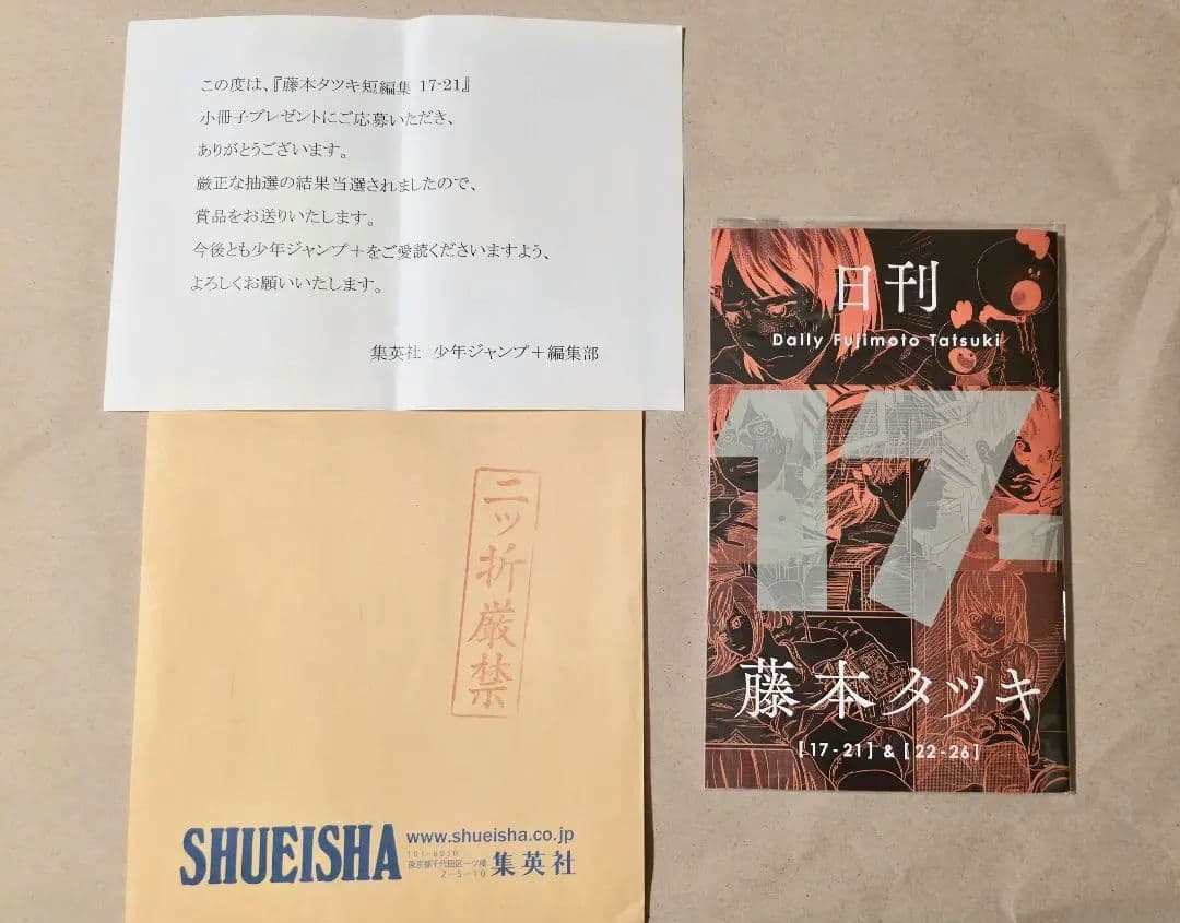 日刊藤本タツキ 当選書、封筒付