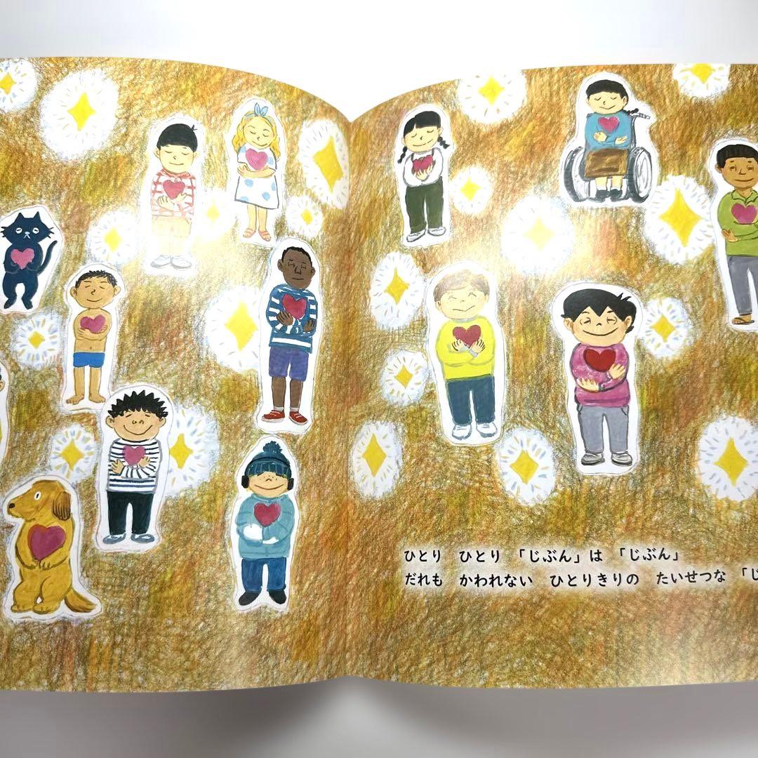 【2点購入150円引】おはなしワンダー　いいな「じぶん」！　くすのきしげのり