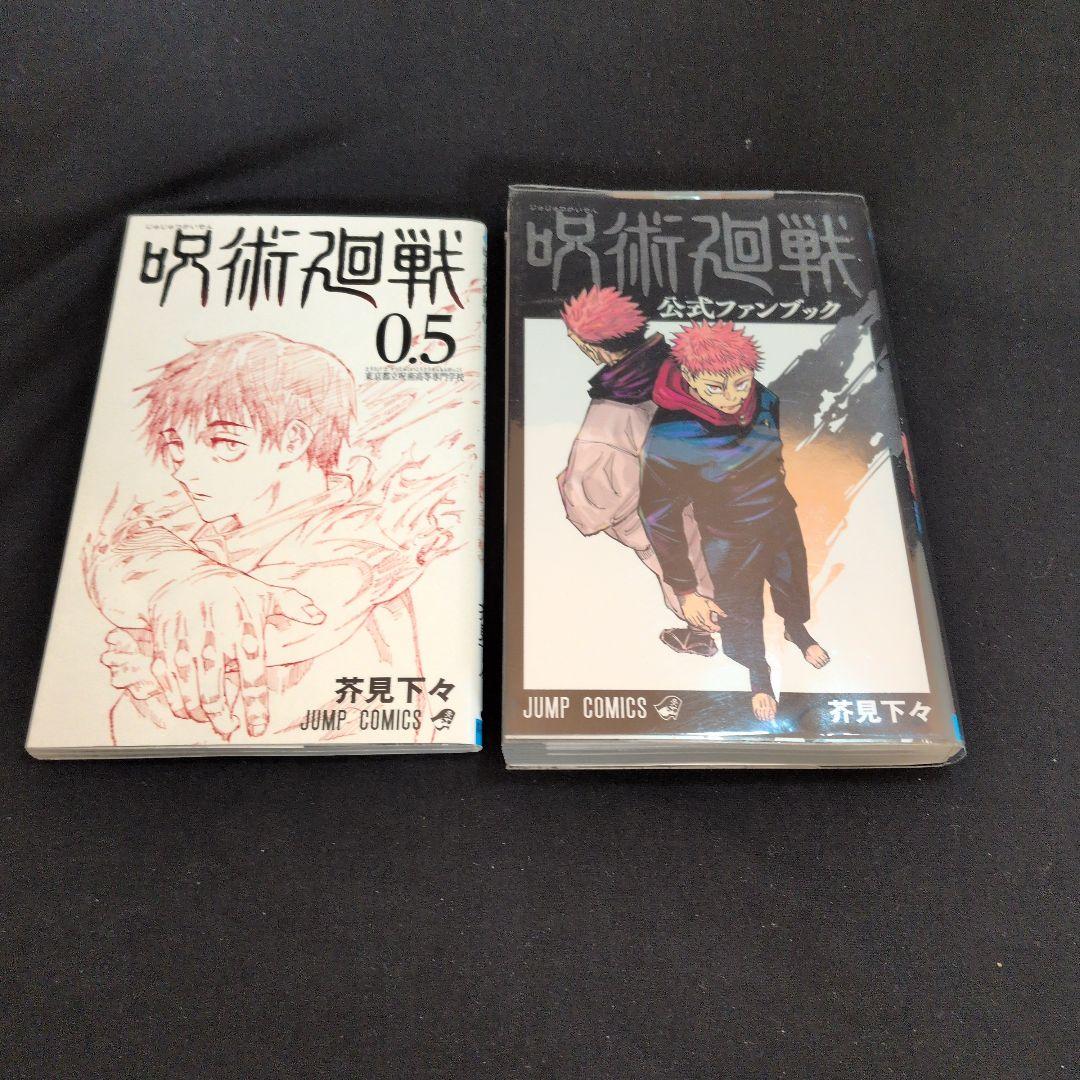 【美品】呪術廻戦 0-30巻 全巻セット 0.5巻 公式ファンブック