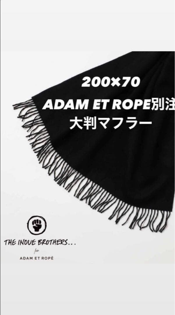 大判マフラー　ADAM ET ROPE別注　THE INOUE BROTHERS