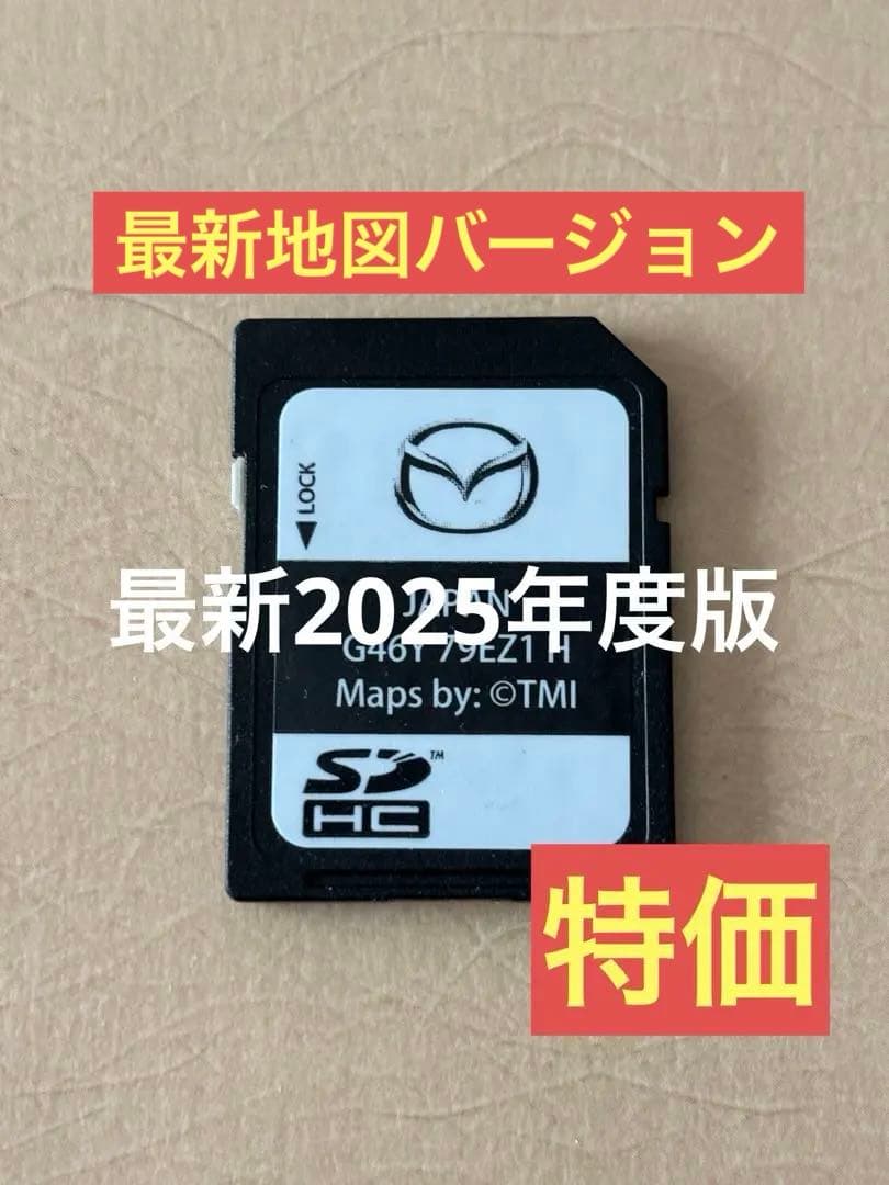マツダコネクトカーナビSDカード(最新地図更新済)〜最新2025年度版