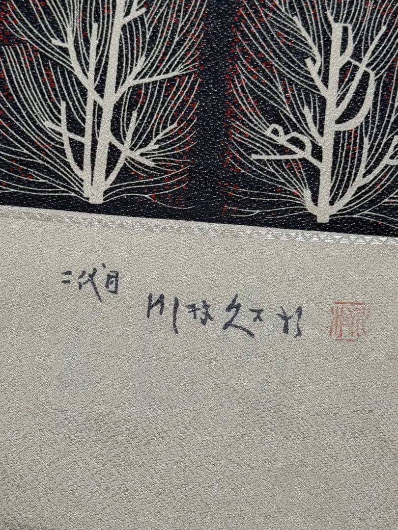 プ*読様 【新品未使用】ニ代目 川村久太郎 創作友禅 全通　袋帯　未仕立て　伝産