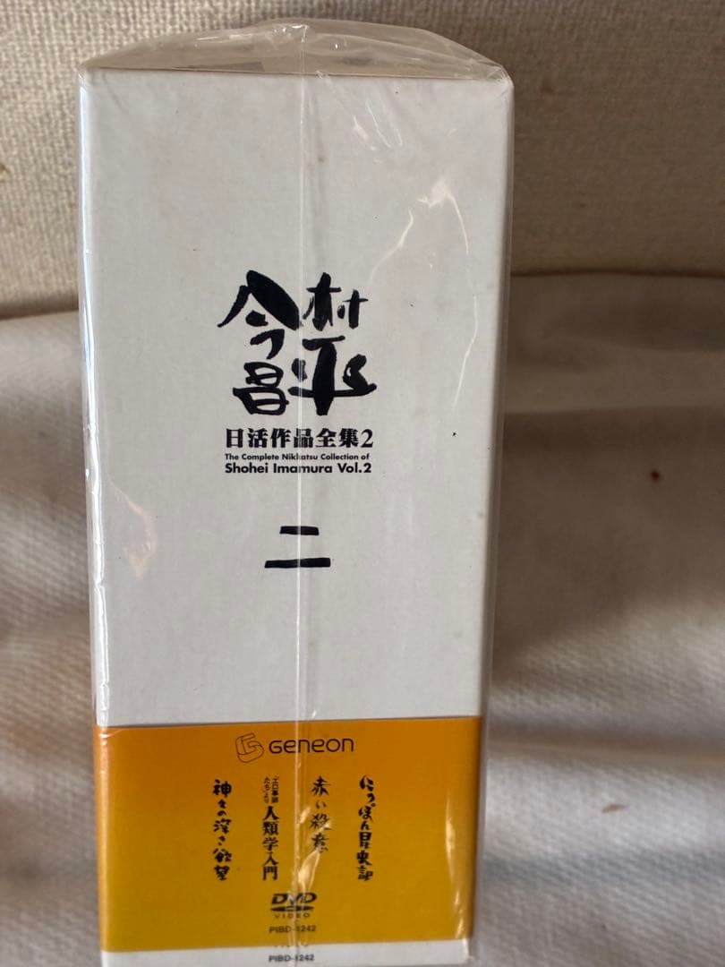 新品未開封品　今村昌平 日活作品全集2 DVD-BOX