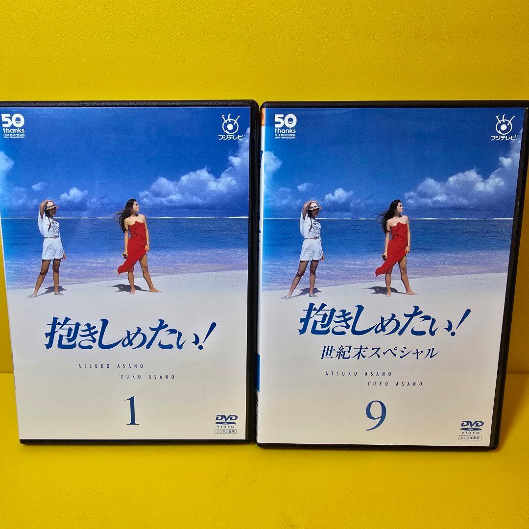 新品ケース交換済み　フジテレビ開局50周年記念『抱きしめたい！』DVD9枚セット