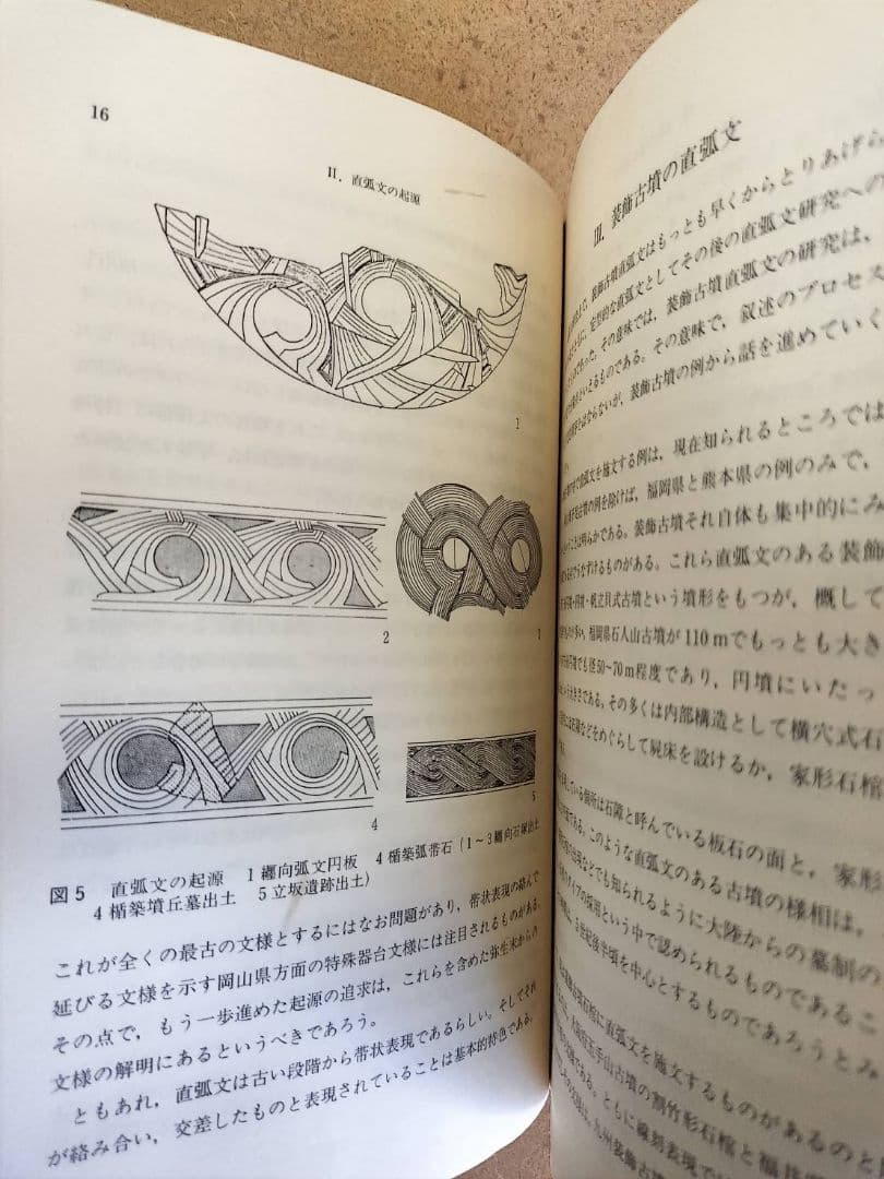 直弧文　考古学ライブラリー　伊藤玄三　歴史　考古学　装飾古墳　文様　弥生