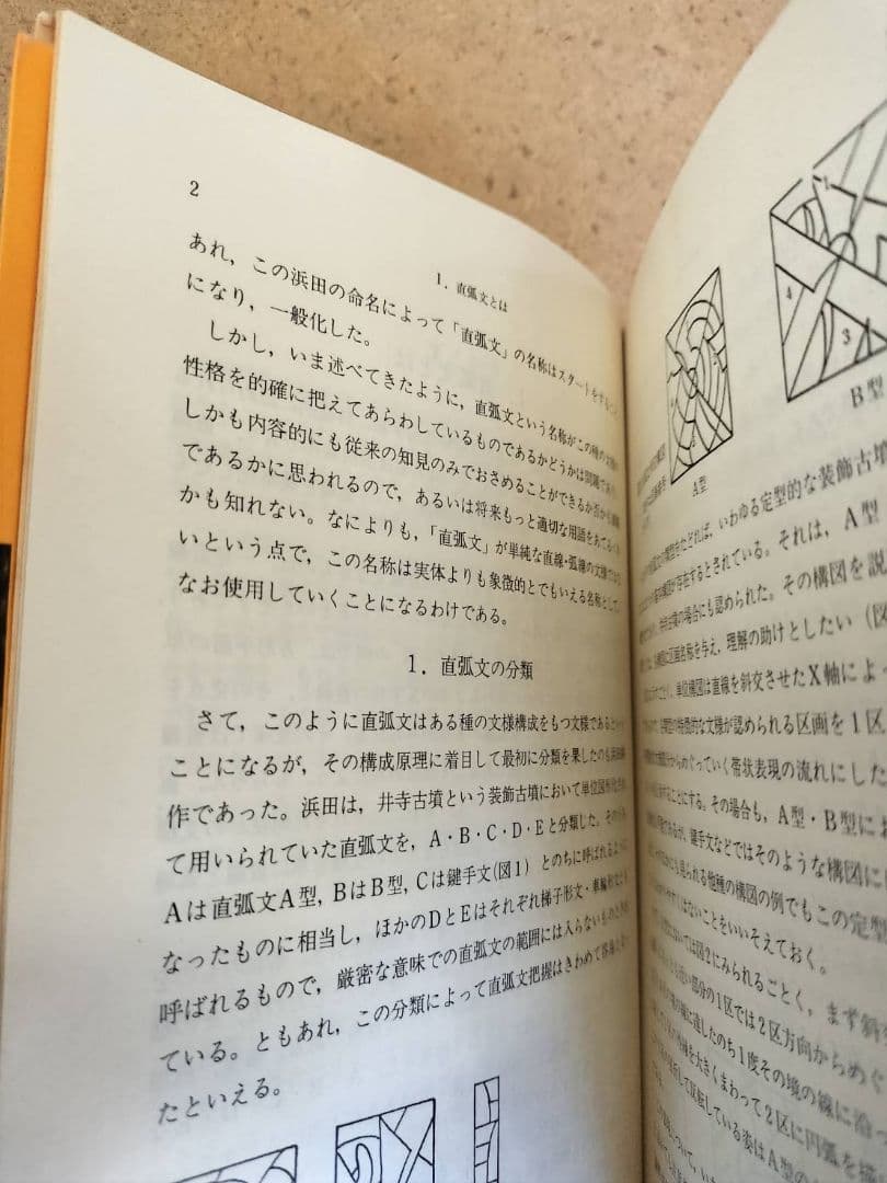 直弧文　考古学ライブラリー　伊藤玄三　歴史　考古学　装飾古墳　文様　弥生
