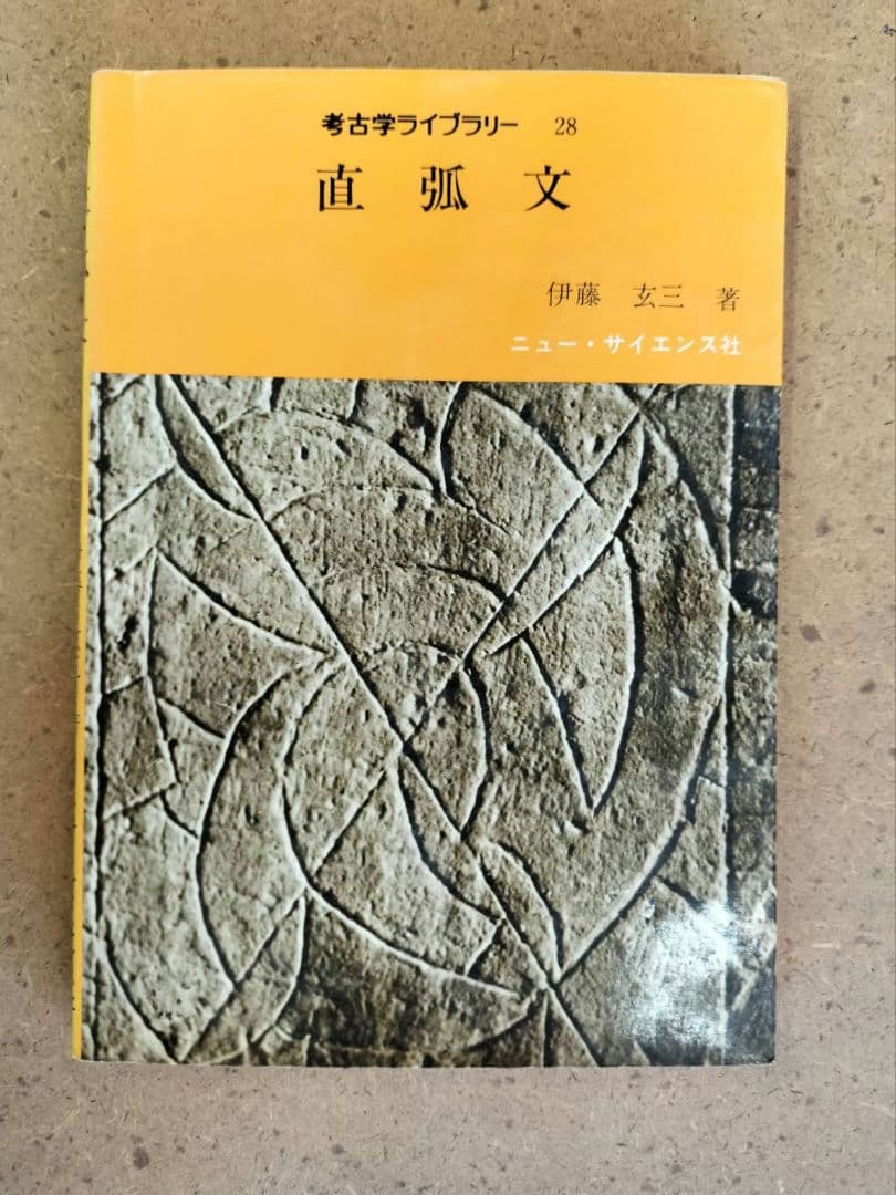 直弧文　考古学ライブラリー　伊藤玄三　歴史　考古学　装飾古墳　文様　弥生