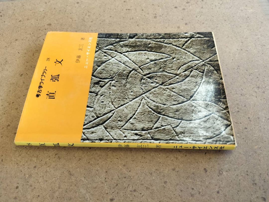 直弧文　考古学ライブラリー　伊藤玄三　歴史　考古学　装飾古墳　文様　弥生