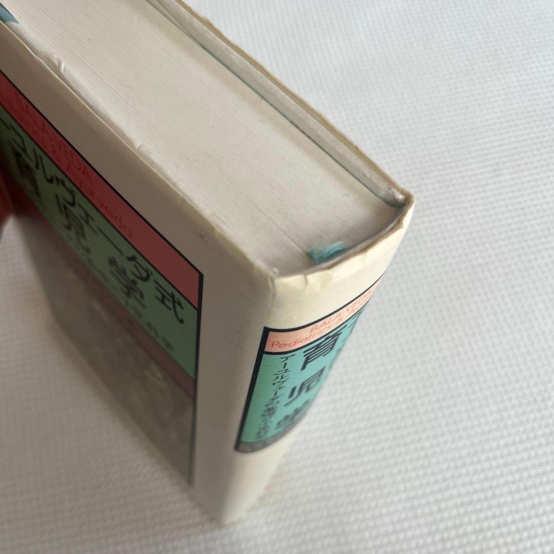 アーユルヴェーダ式育児学 : アーユルヴェーダの基礎と小児科学