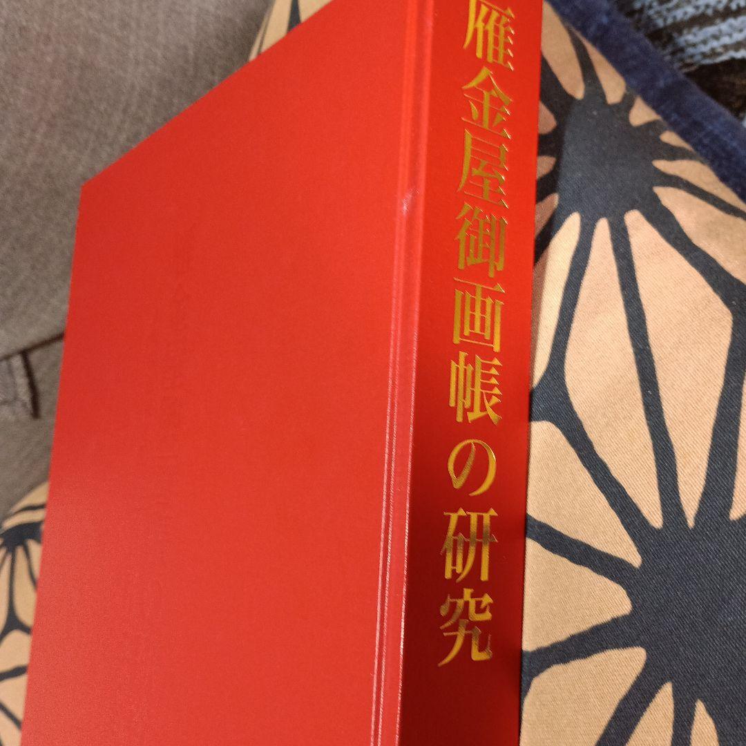 雁金屋御画帳の研究 : 小西家伝来尾形光琳関係資料にみる小袖文様