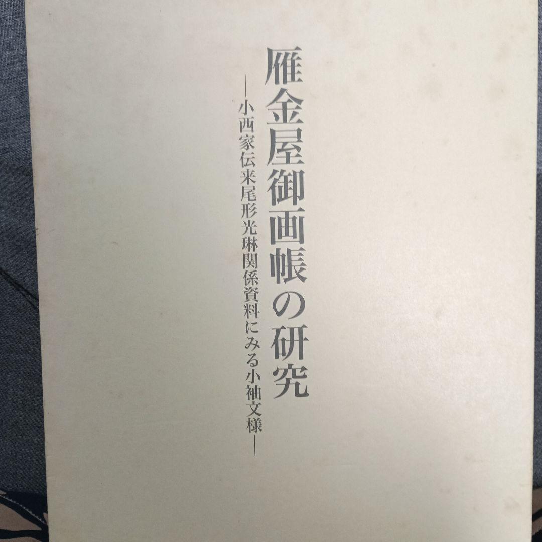 雁金屋御画帳の研究 : 小西家伝来尾形光琳関係資料にみる小袖文様