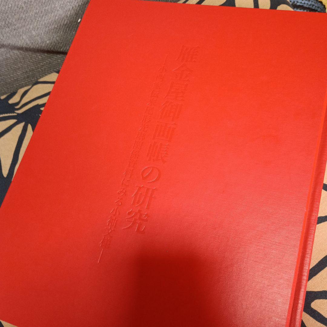 雁金屋御画帳の研究 : 小西家伝来尾形光琳関係資料にみる小袖文様