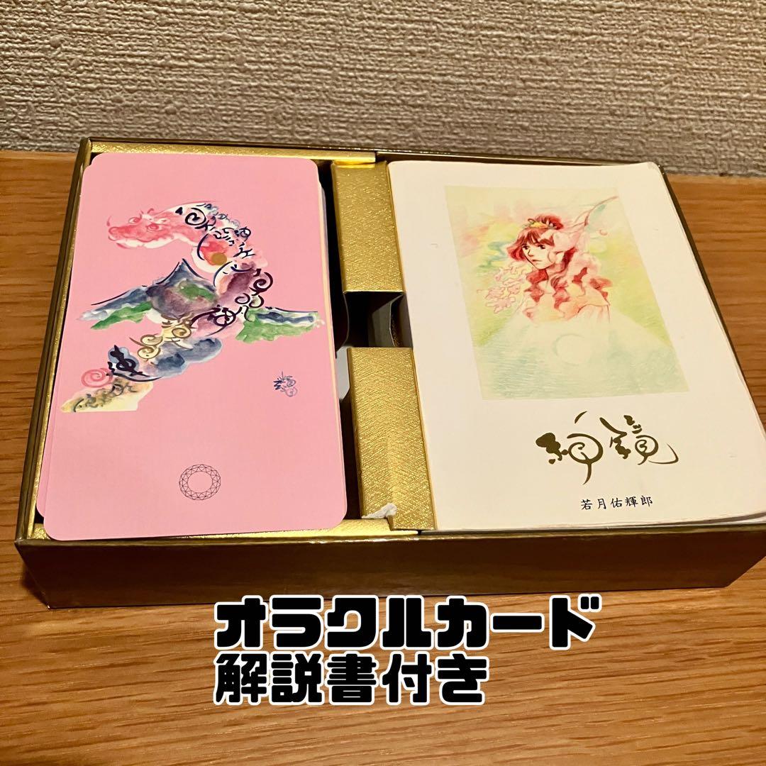 神鏡 若月佑輝郎 オラクルカード 古事記 鑑定