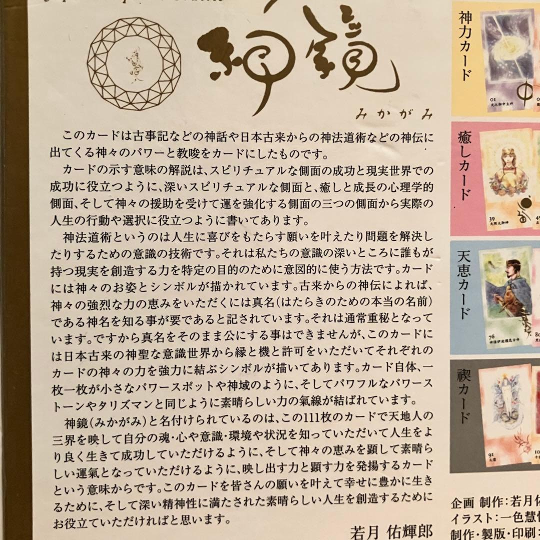 神鏡 若月佑輝郎 オラクルカード 古事記 鑑定