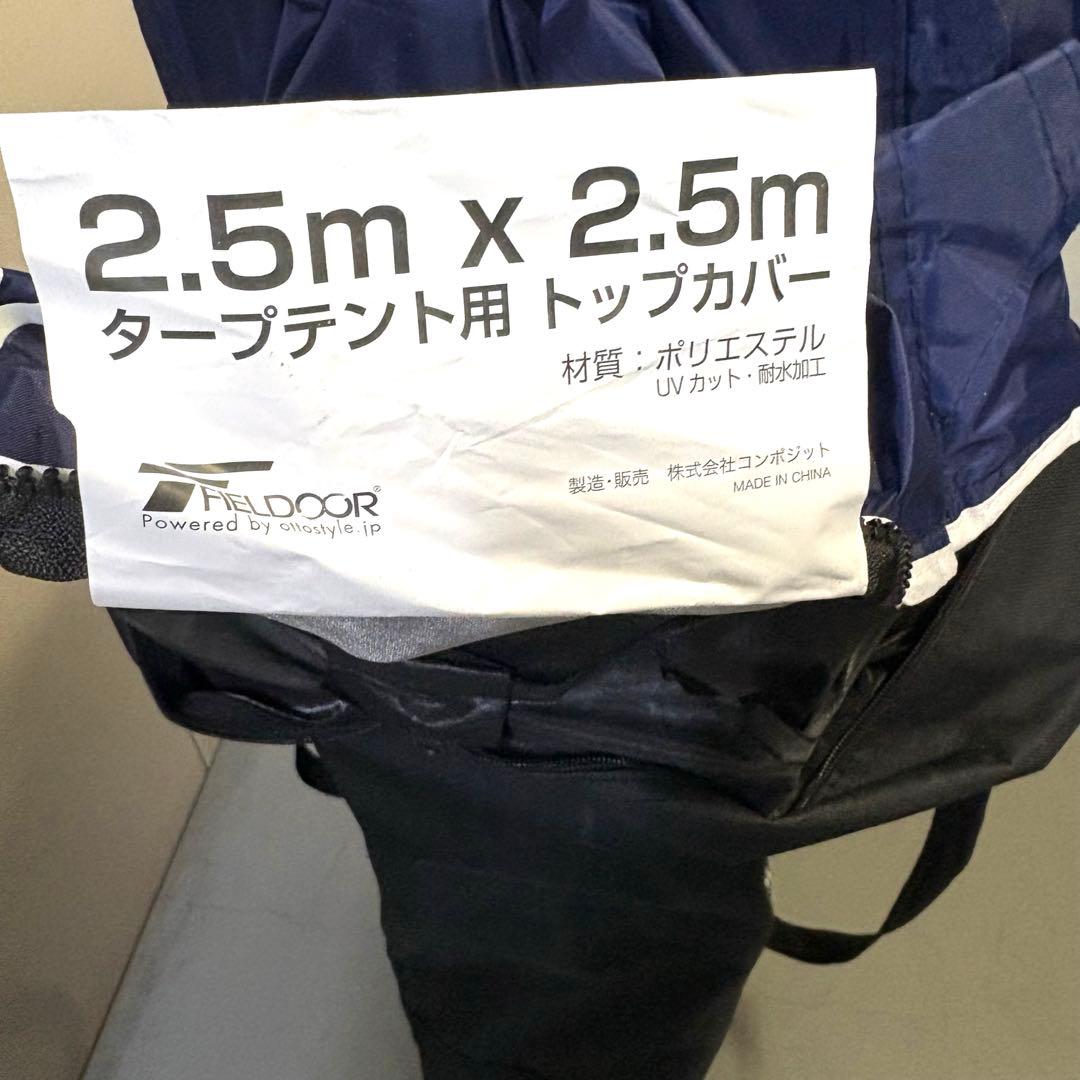 FIELDOOR ワンタッチタープ2.5mネイビー、追加シェード、スチール