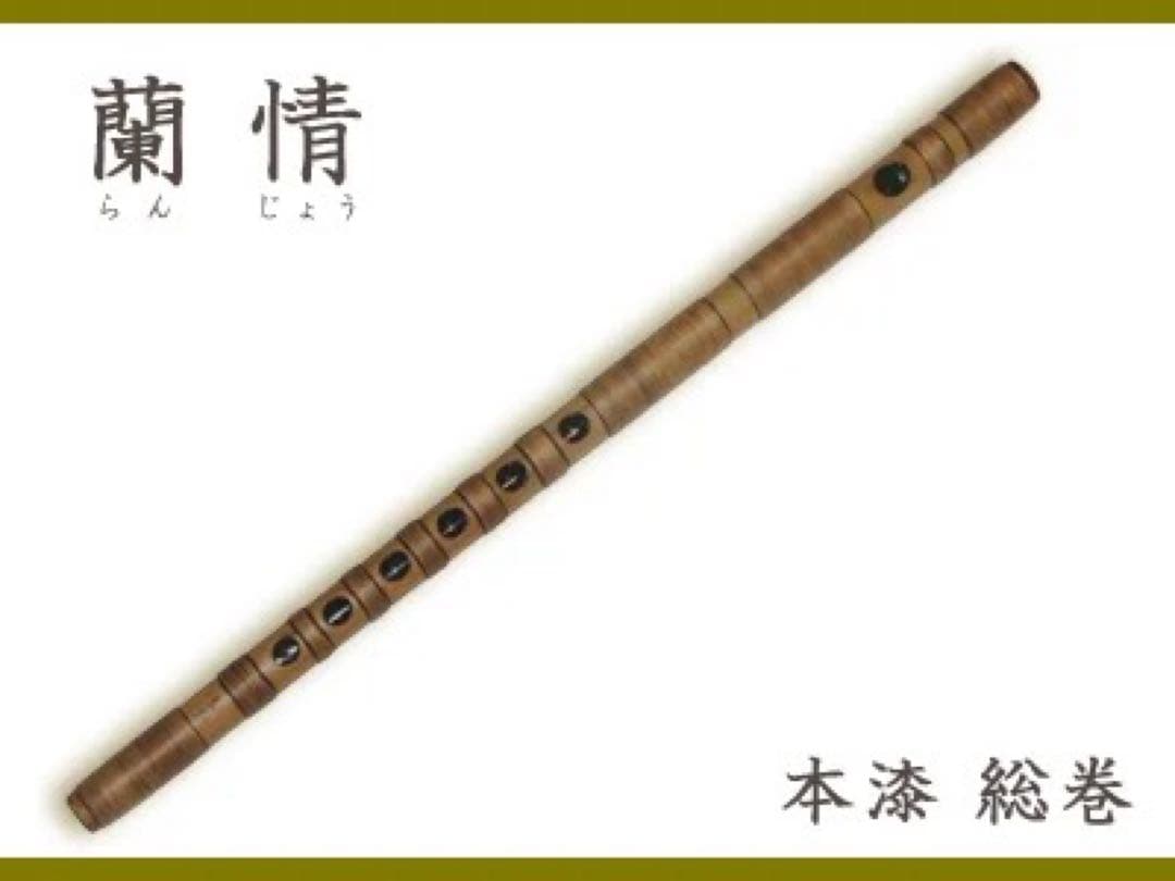 蘭城(蘭照)篠笛