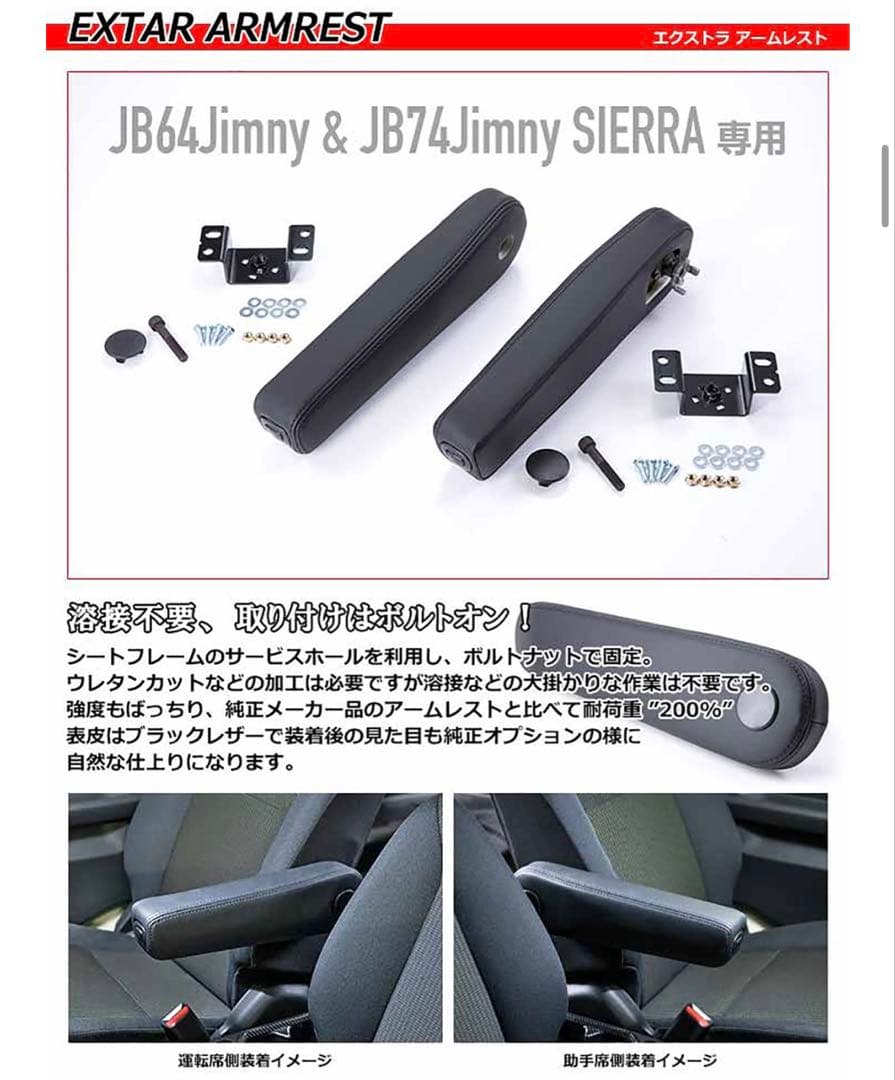 ジムニー　アームレスト(運転席)