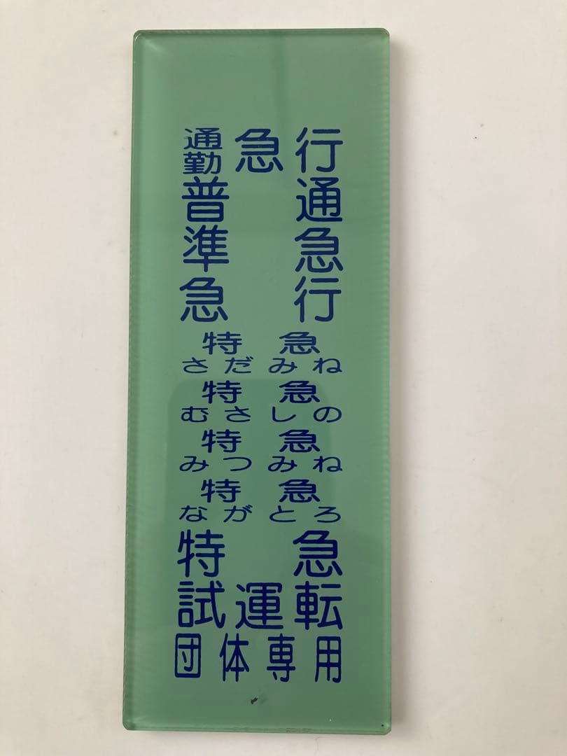 東武鉄道東上線8000型種別幕プレート
