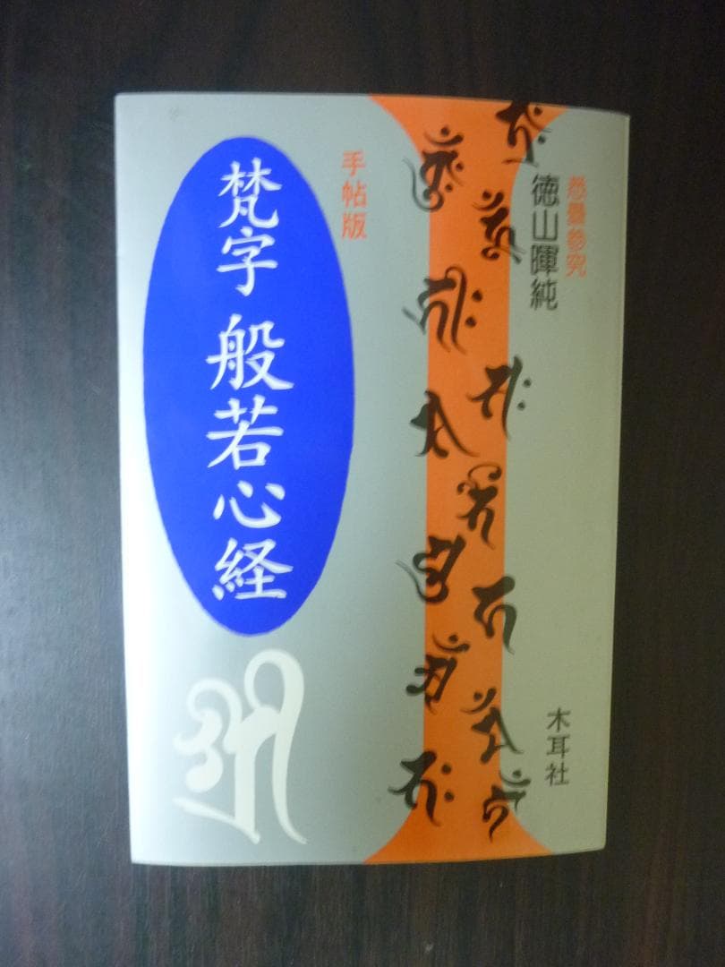 レトロ！ 梵字般若心経　手帖版 徳山暉純