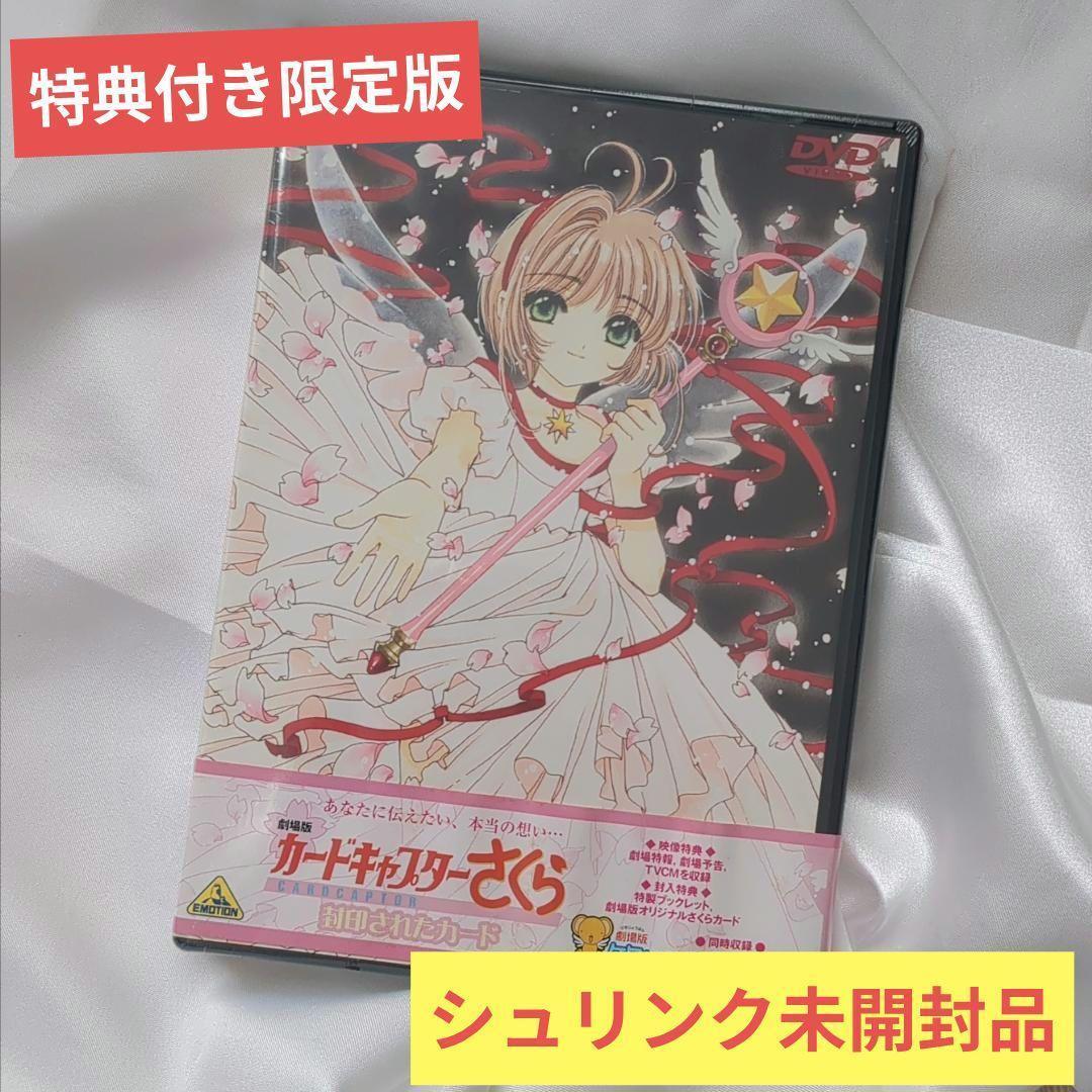 【未開封品】特典コンプリートの初回限定盤 劇場版カードキャプターさくらDVD