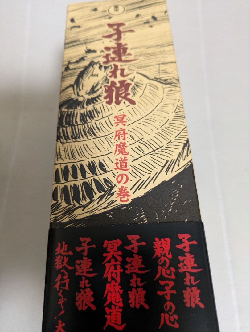 子連れ狼 DVD-BOX 冥府魔道の巻　二河白道の巻