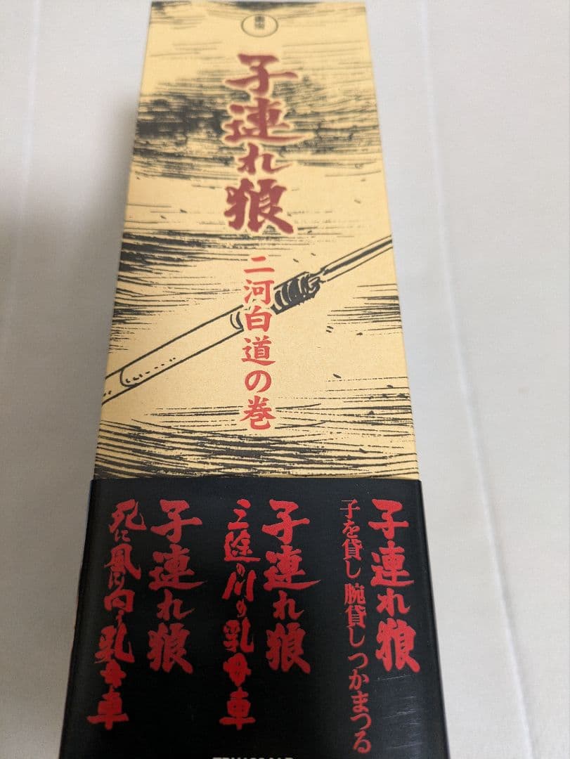 子連れ狼 DVD-BOX 冥府魔道の巻　二河白道の巻