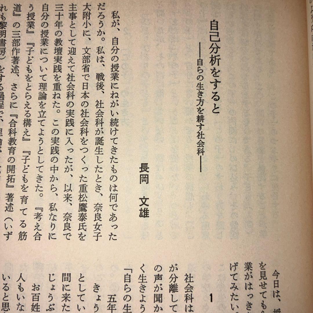社会科教育　長岡文雄特集　上田薫　安井俊夫　社会科の初志　吉本均　授業　学級