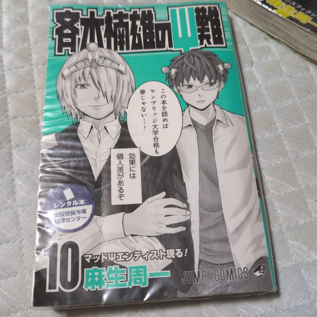 斉木楠雄のΨ難10巻