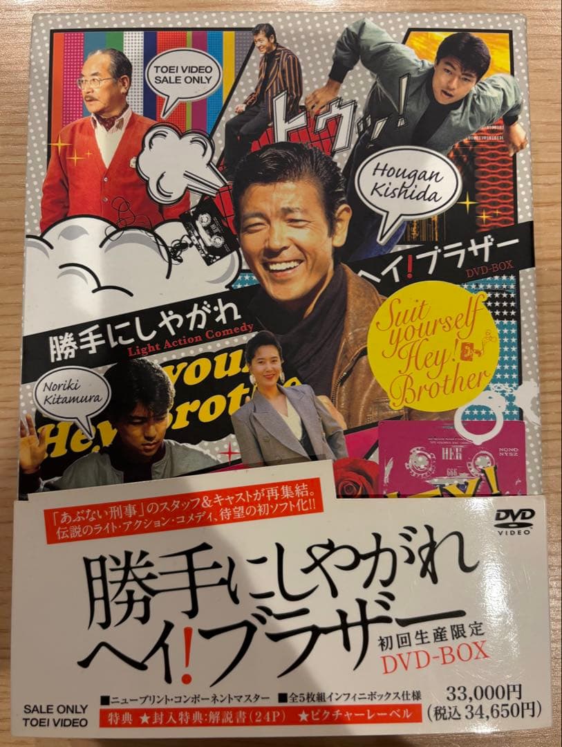 勝手にしやがれ ヘイ!ブラザー DVD-BOX