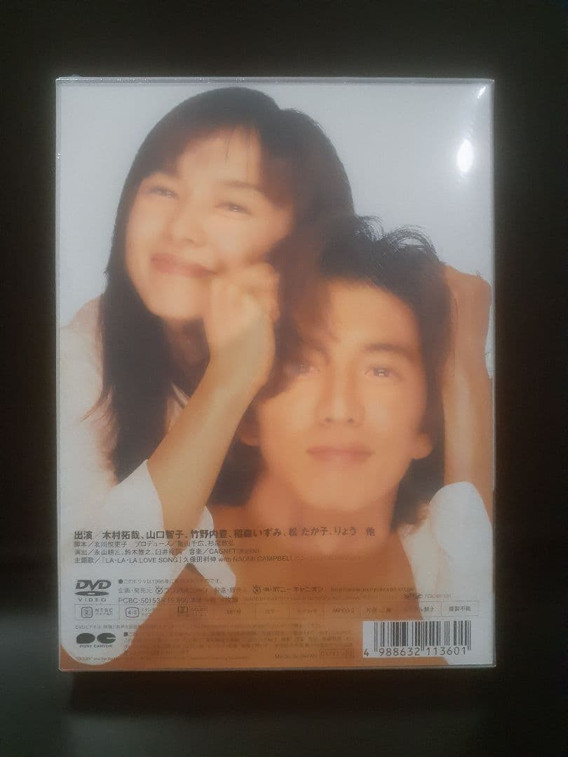 ロングバケーション　DVD　木村拓哉 主演作　未開封