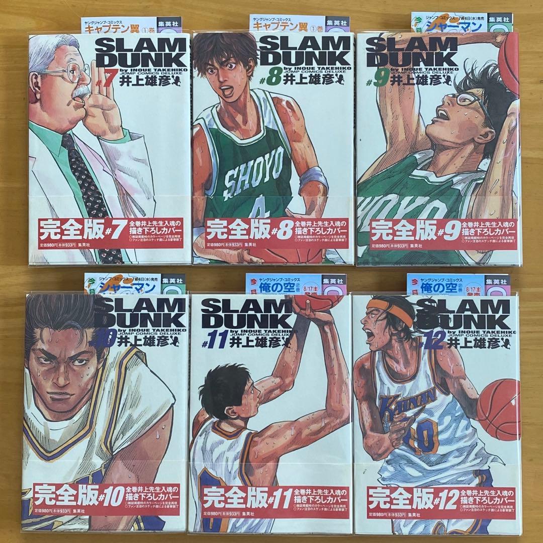 スラムダンク完全版