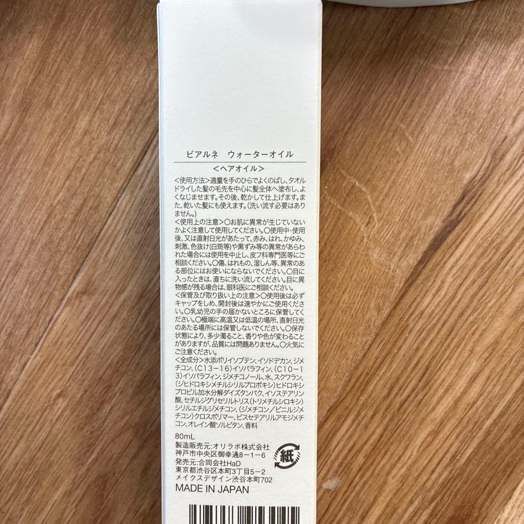 新品★ビアルネ　シャンプートリートメントヘアオイル