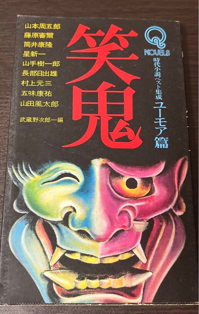 【絶版・初版・希少】 笑鬼 武蔵野次郎 編 その他