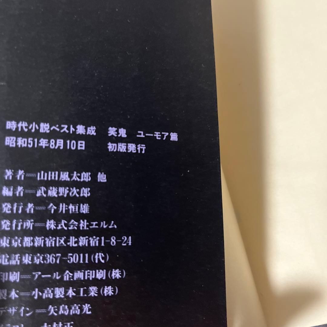 【絶版・初版・希少】 笑鬼 武蔵野次郎 編 その他