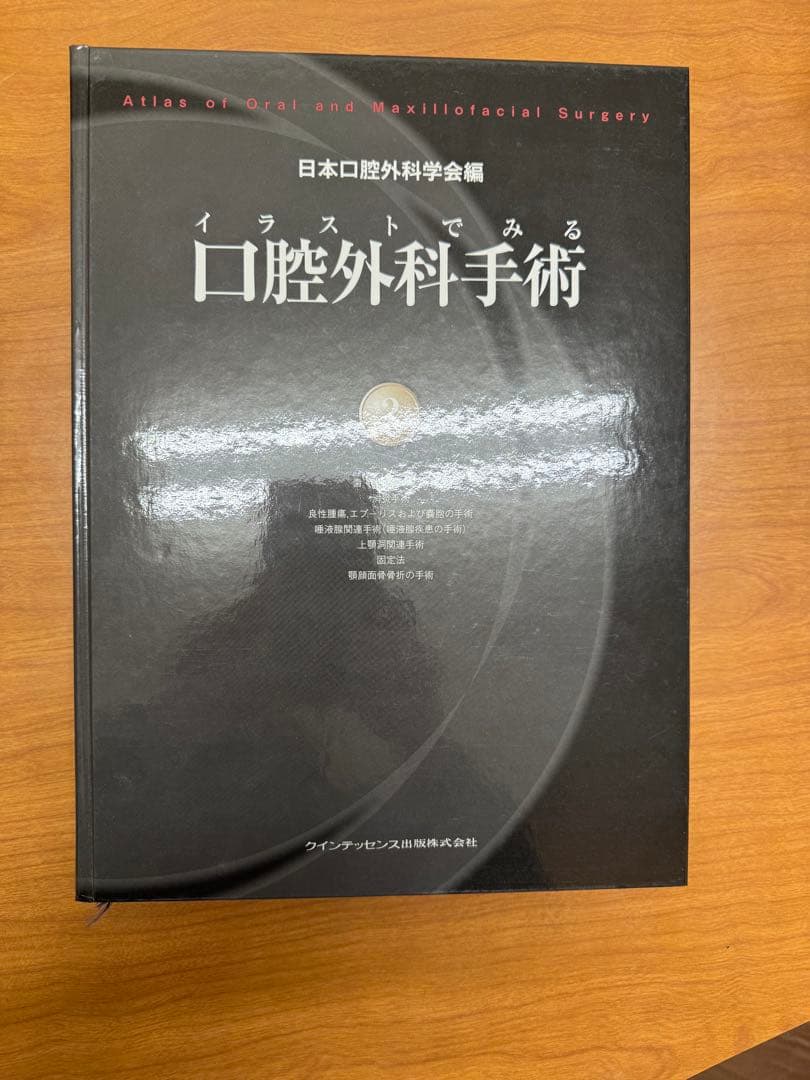 イラストでみる口腔外科手術　第二巻