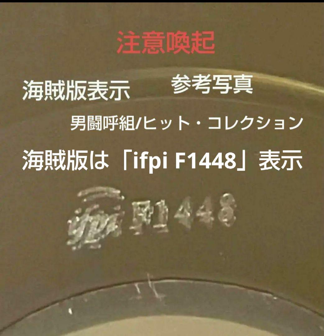 男闘呼組/ヒット・コレクション正規品ビクタープレス表示「IFPI 4011」