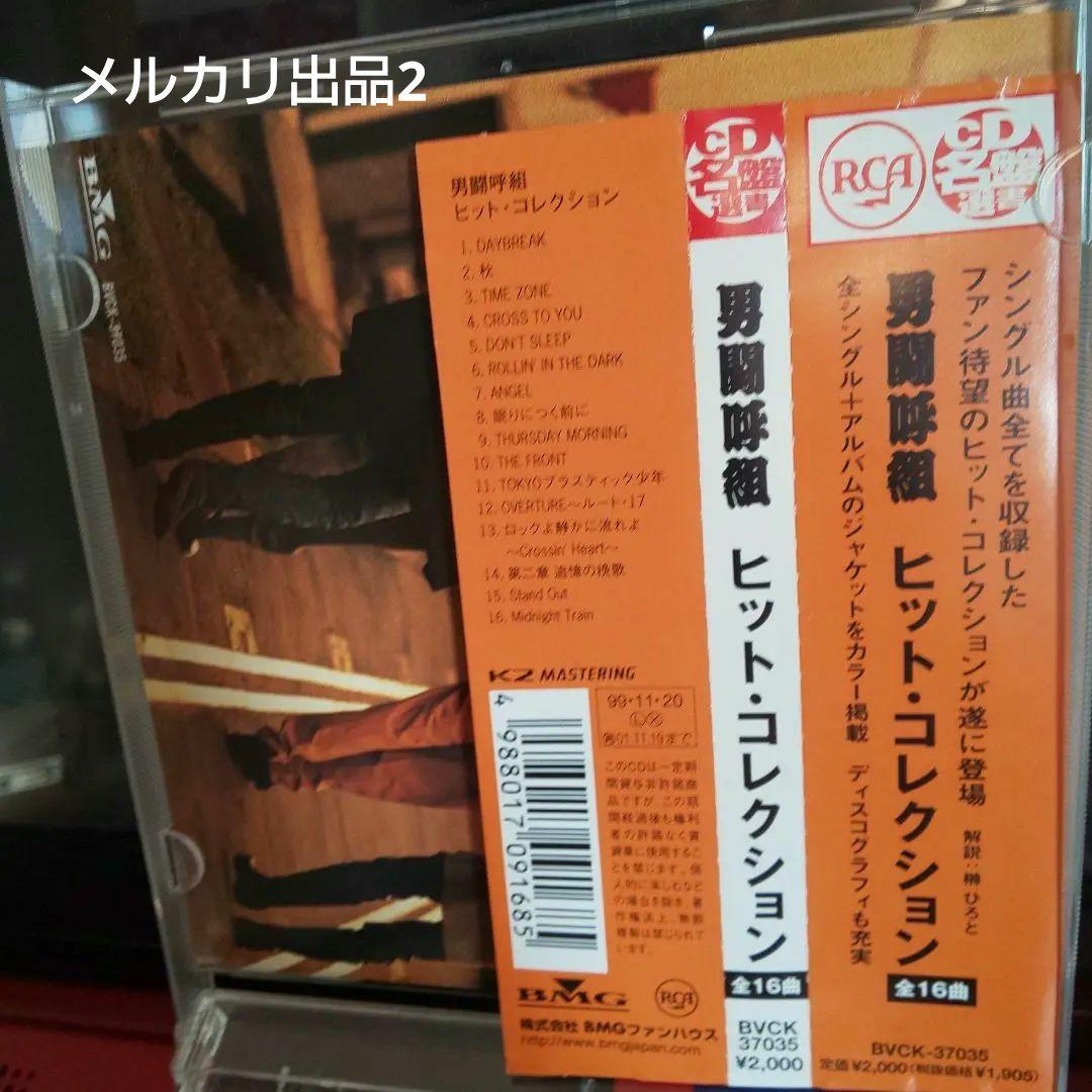 男闘呼組/ヒット・コレクション正規品ビクタープレス表示「IFPI 4011」