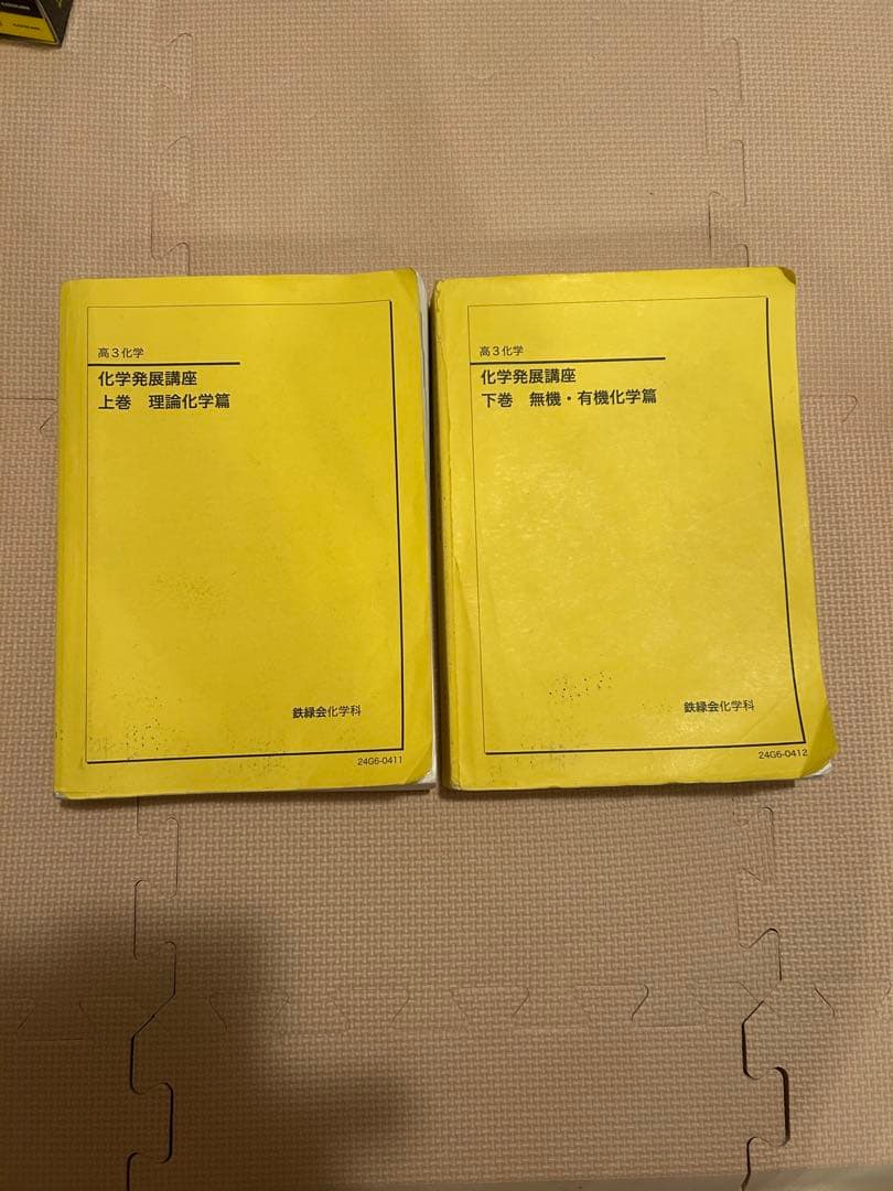 鉄緑会高3 化学　上巻下巻