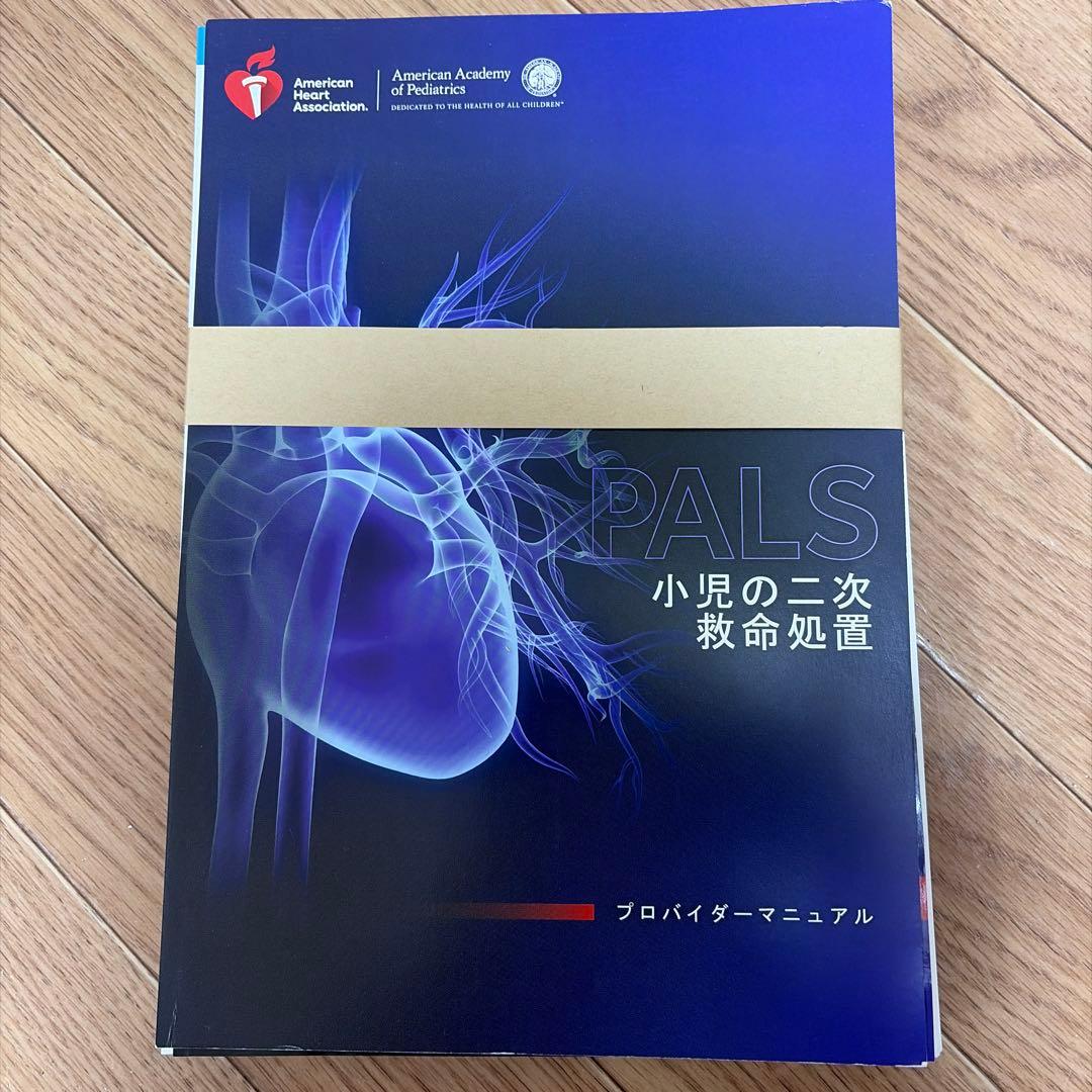 PALS 小児の二次救命処置 プロバイダーマニュアル2020