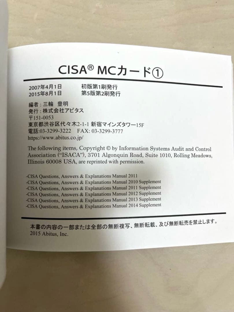 【カツ丼様】公認情報システム監査人 CISA アビタス テキスト・MCカード