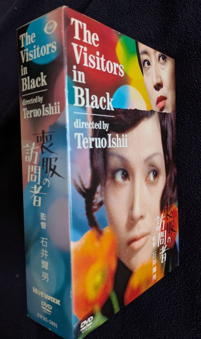 喪服の訪問者　DVD-BOX