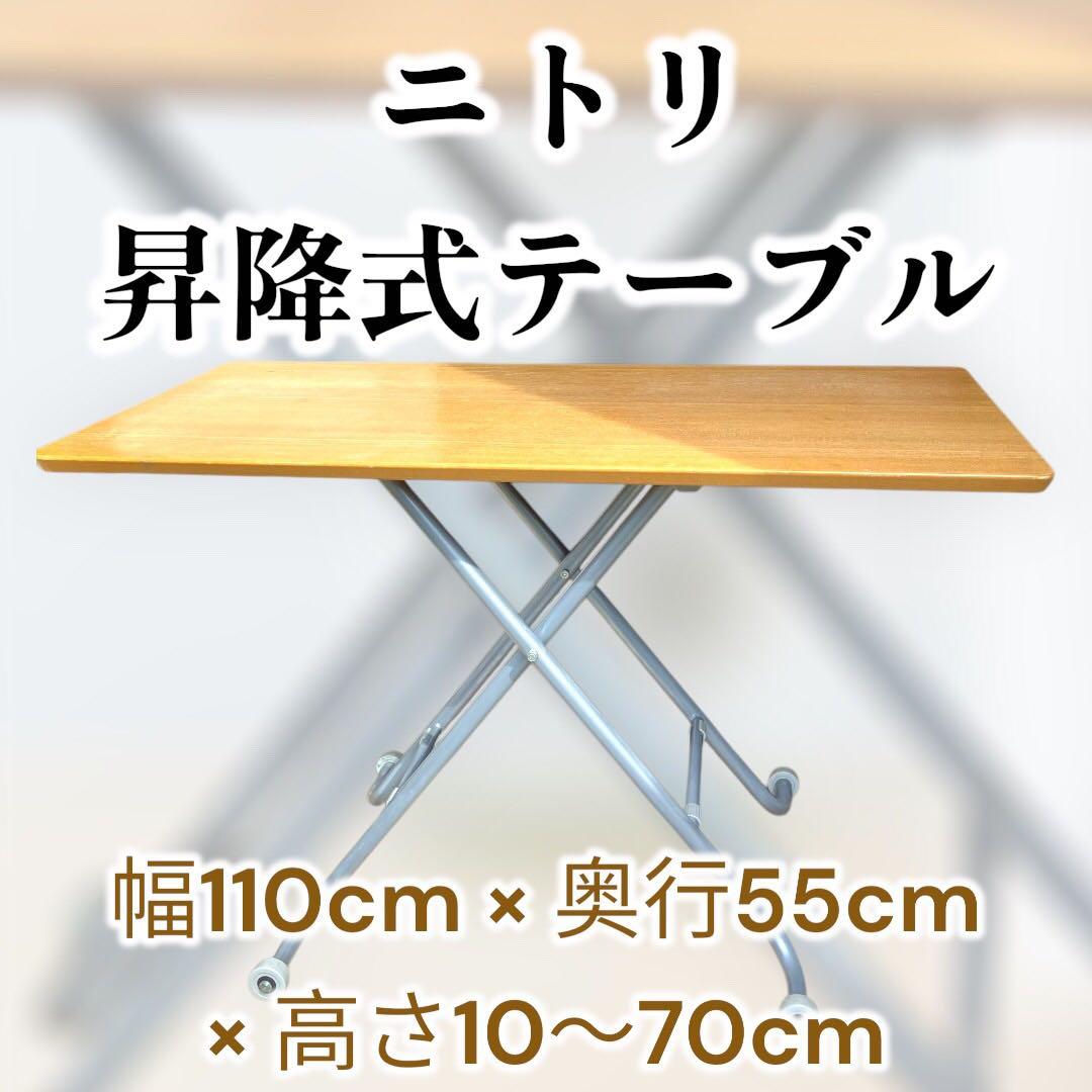 ◉ニトリ 昇降式テーブル CTリフト3 BF-0155L 折りたたみ式