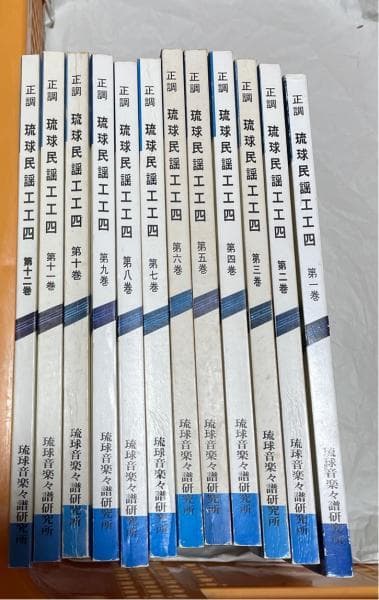 正調琉球民謡工工四 1~12巻セット (三線・楽譜）