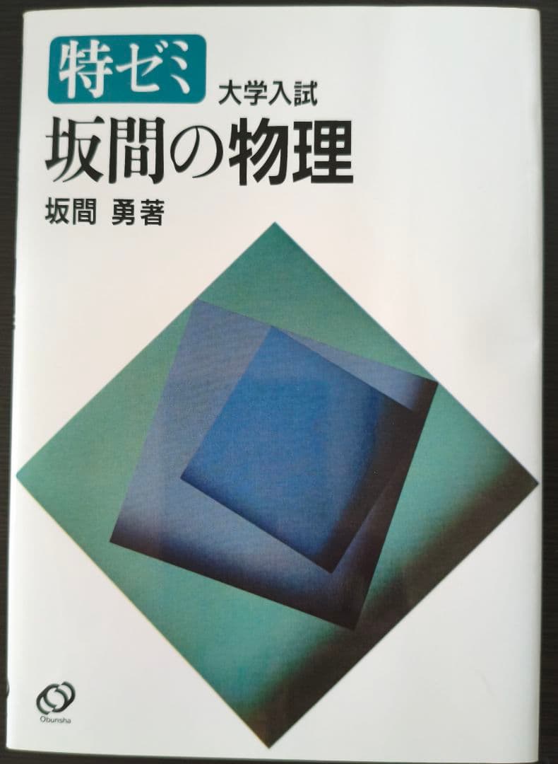 特ゼミ　坂間の物理
