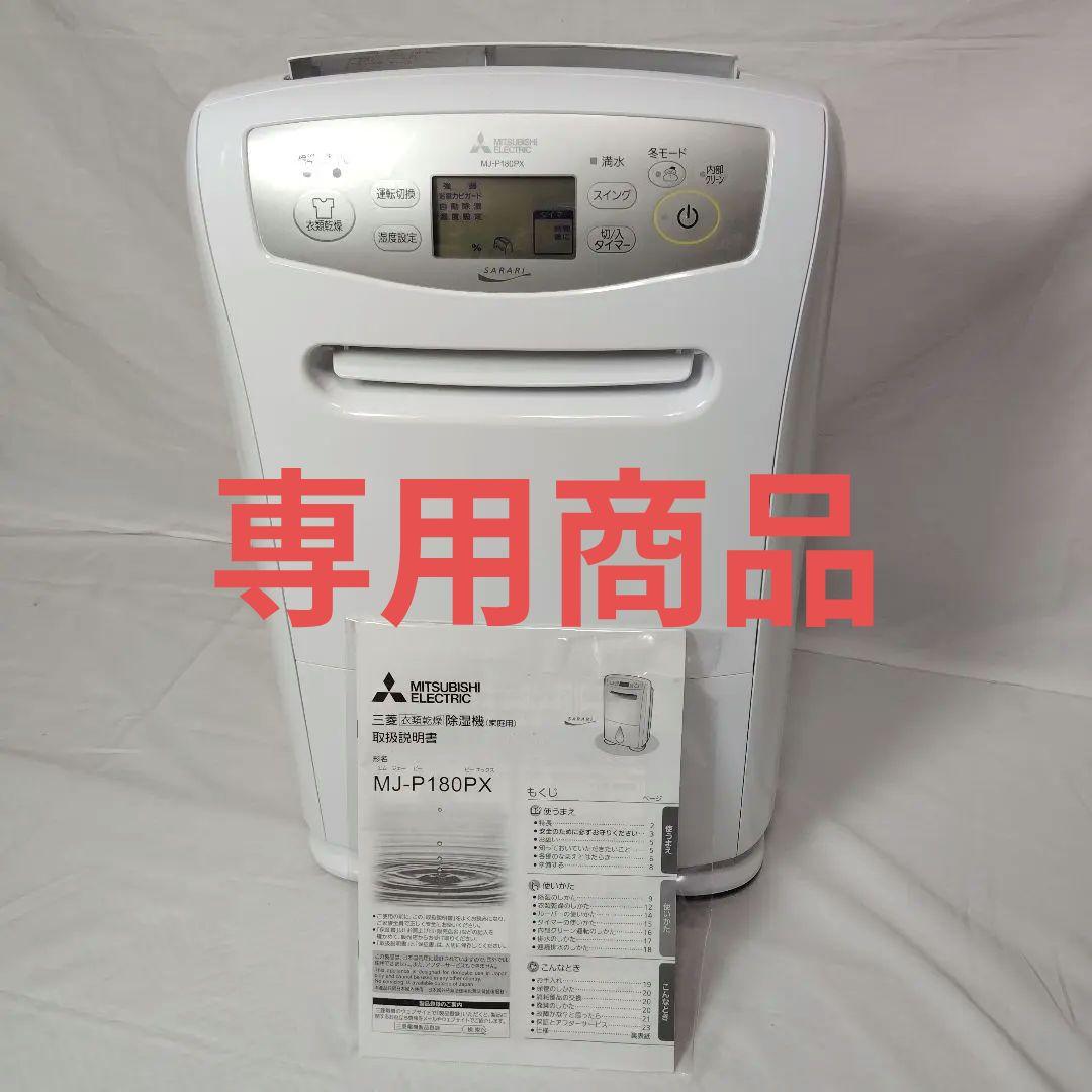 三菱電機 除湿機 MJ-P180PX-W ホワイト 2019年