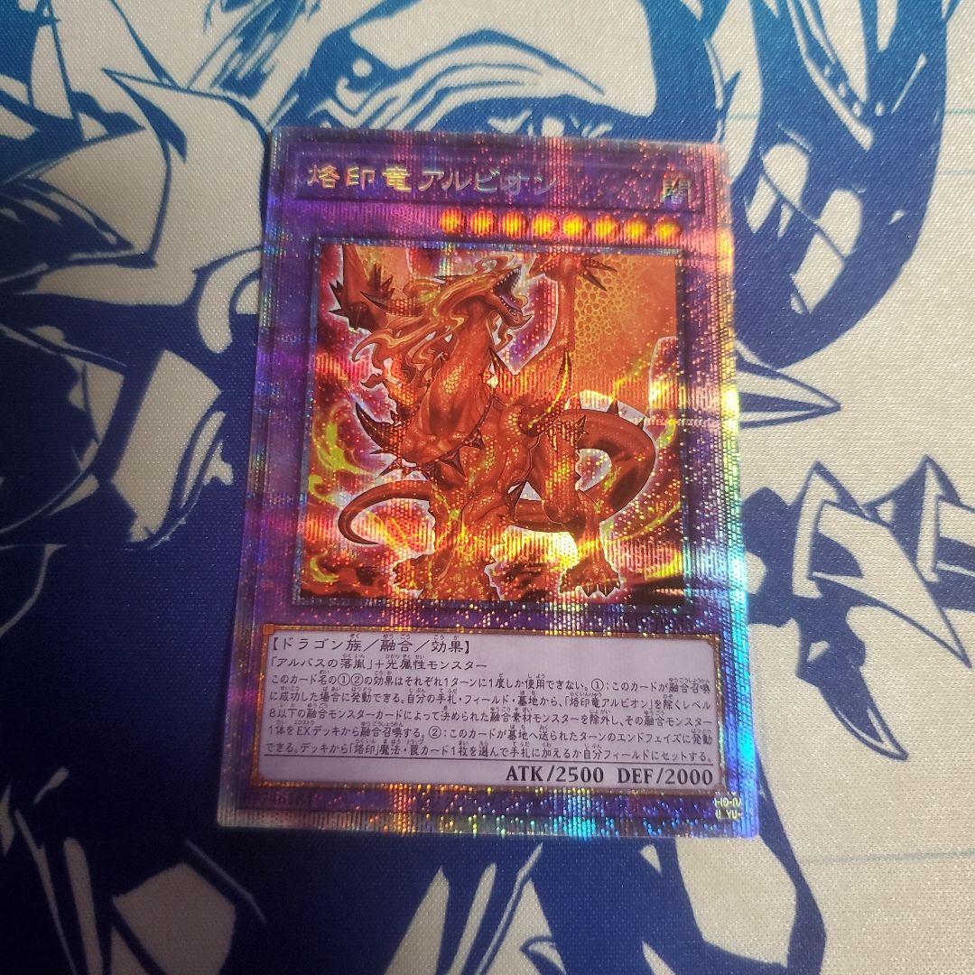 烙印竜アルビオン プリズマティックシークレットレア