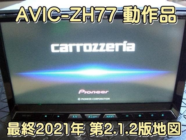 ｓモニター綺麗 最終2021年地図 カロッツェリア AVIC-ZH77 本体のみ